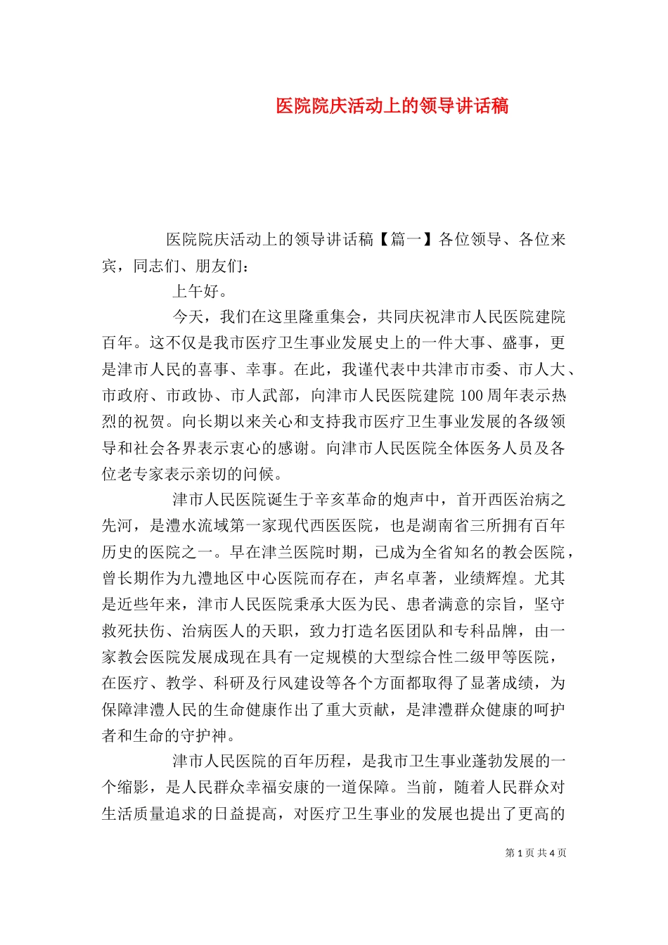 医院院庆活动上的领导讲话稿_第1页