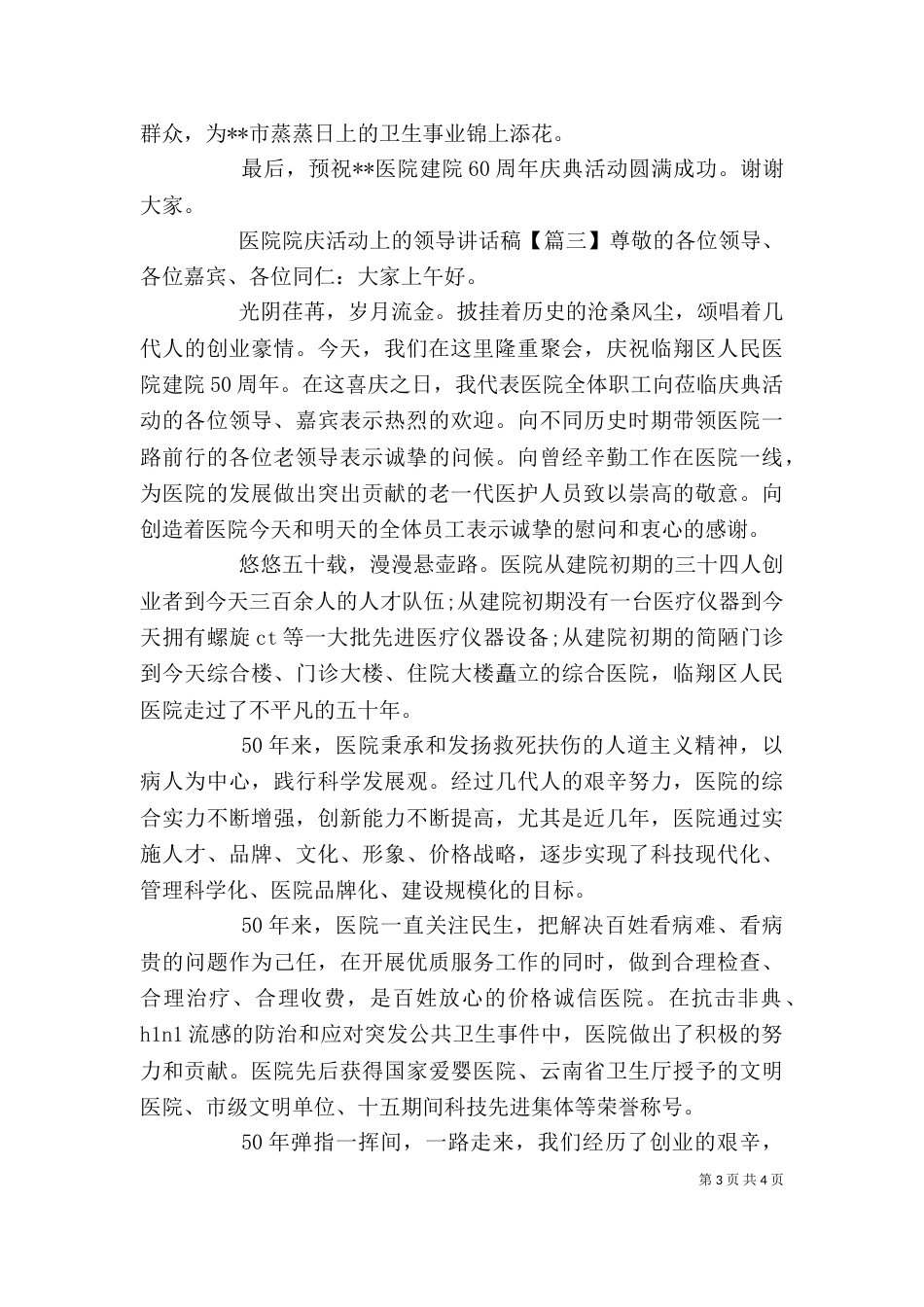 医院院庆活动上的领导讲话稿_第3页