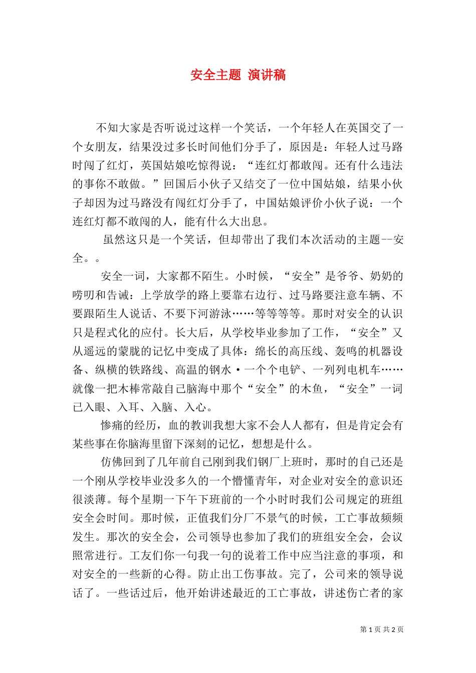 安全主题 演讲稿（一）_第1页