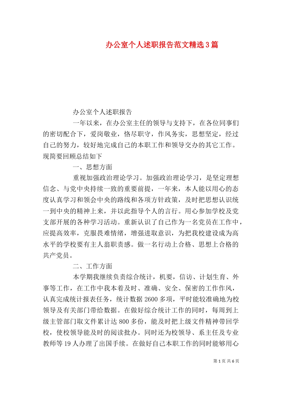 办公室个人述职报告范文精选3篇_第1页