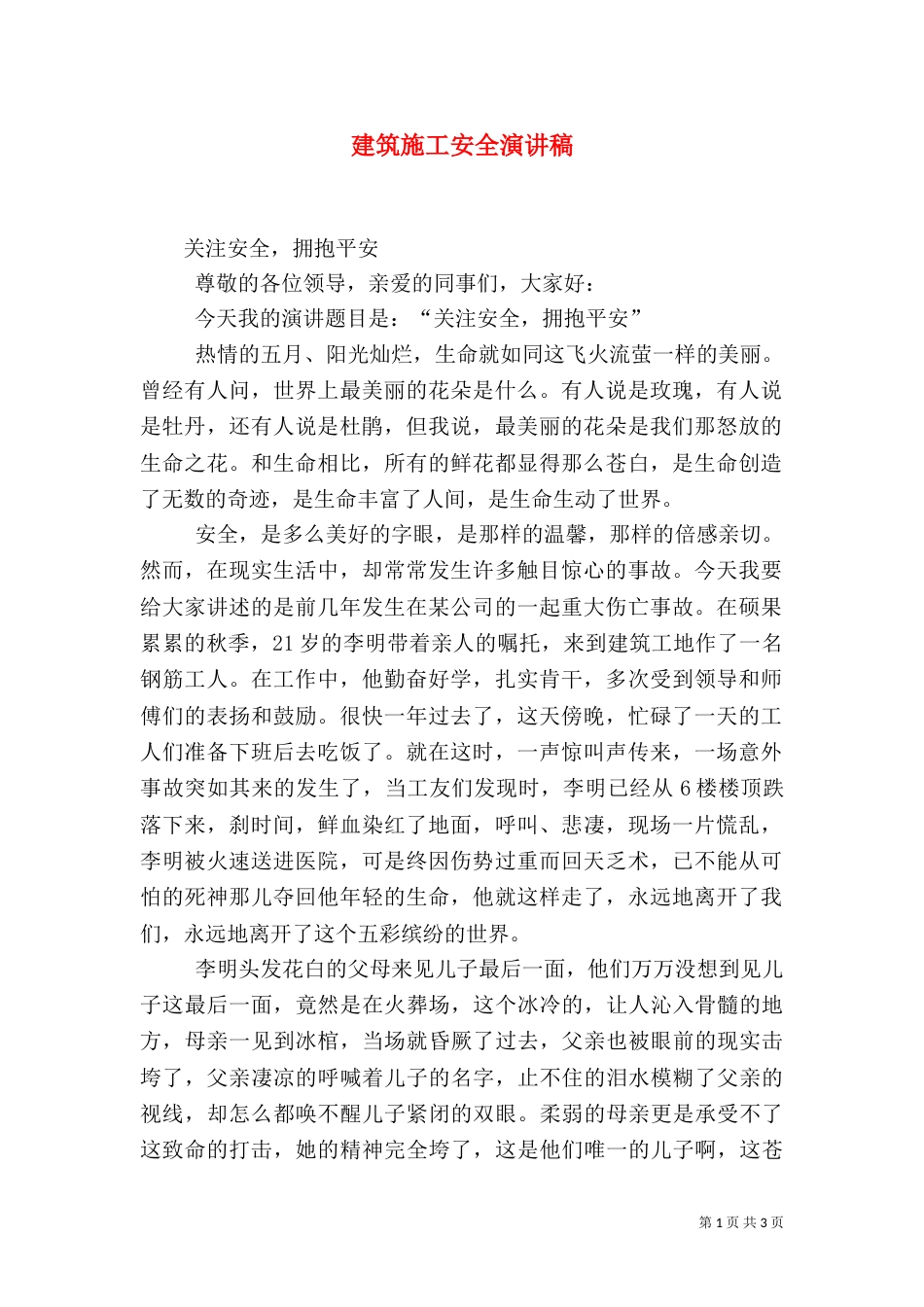 建筑施工安全演讲稿（一）_第1页