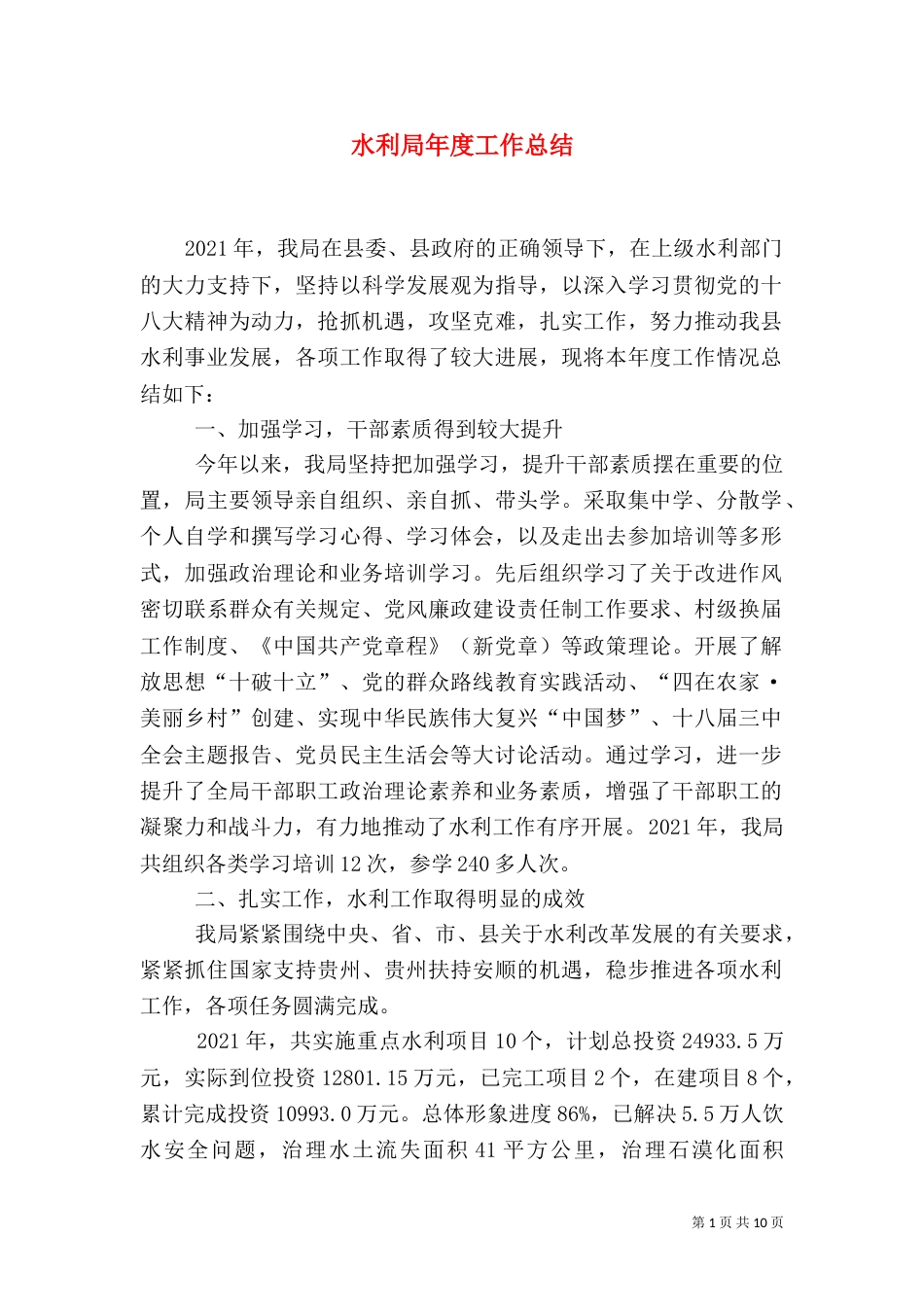 水利局年度工作总结（八）_第1页