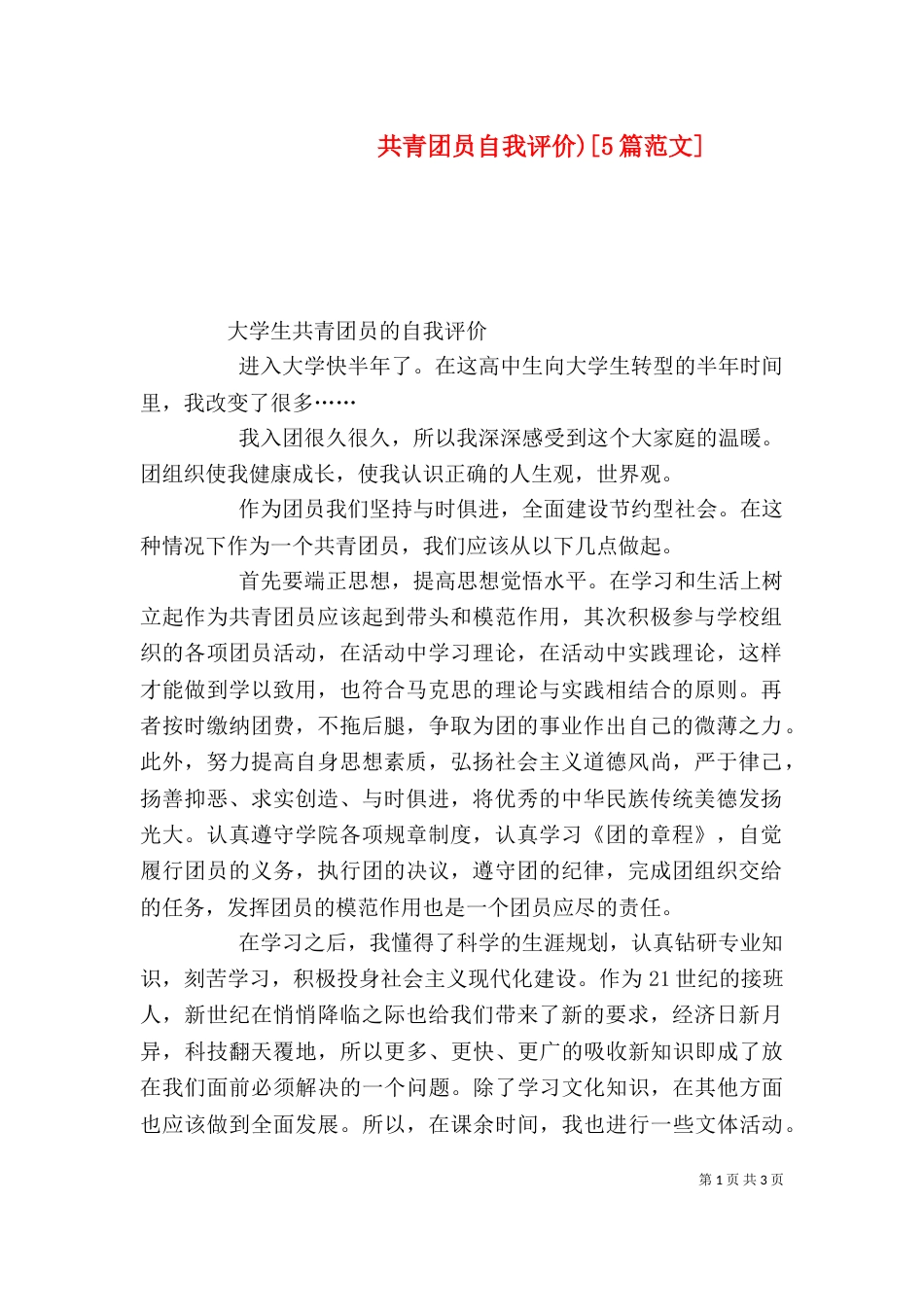 共青团员自我评价)[5篇范文]_第1页