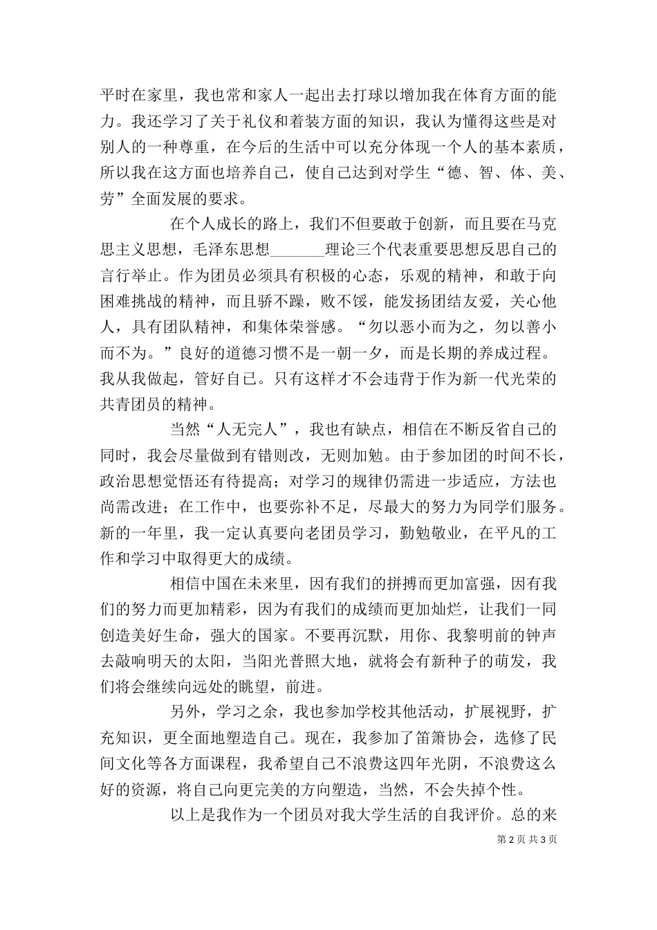 共青团员自我评价)[5篇范文]_第2页