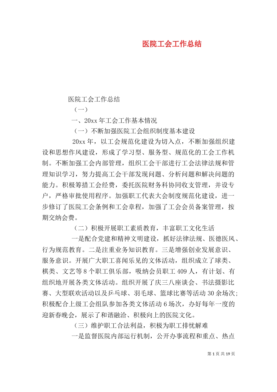 医院工会工作总结（一）_第1页