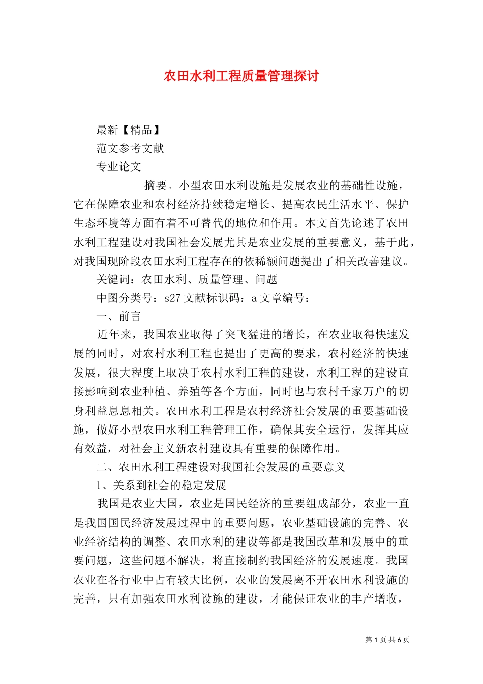 农田水利工程质量管理探讨（四）_第1页