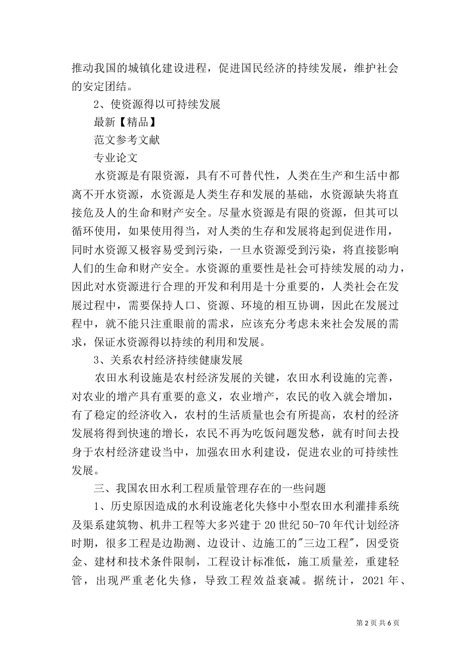 农田水利工程质量管理探讨（四）_第2页