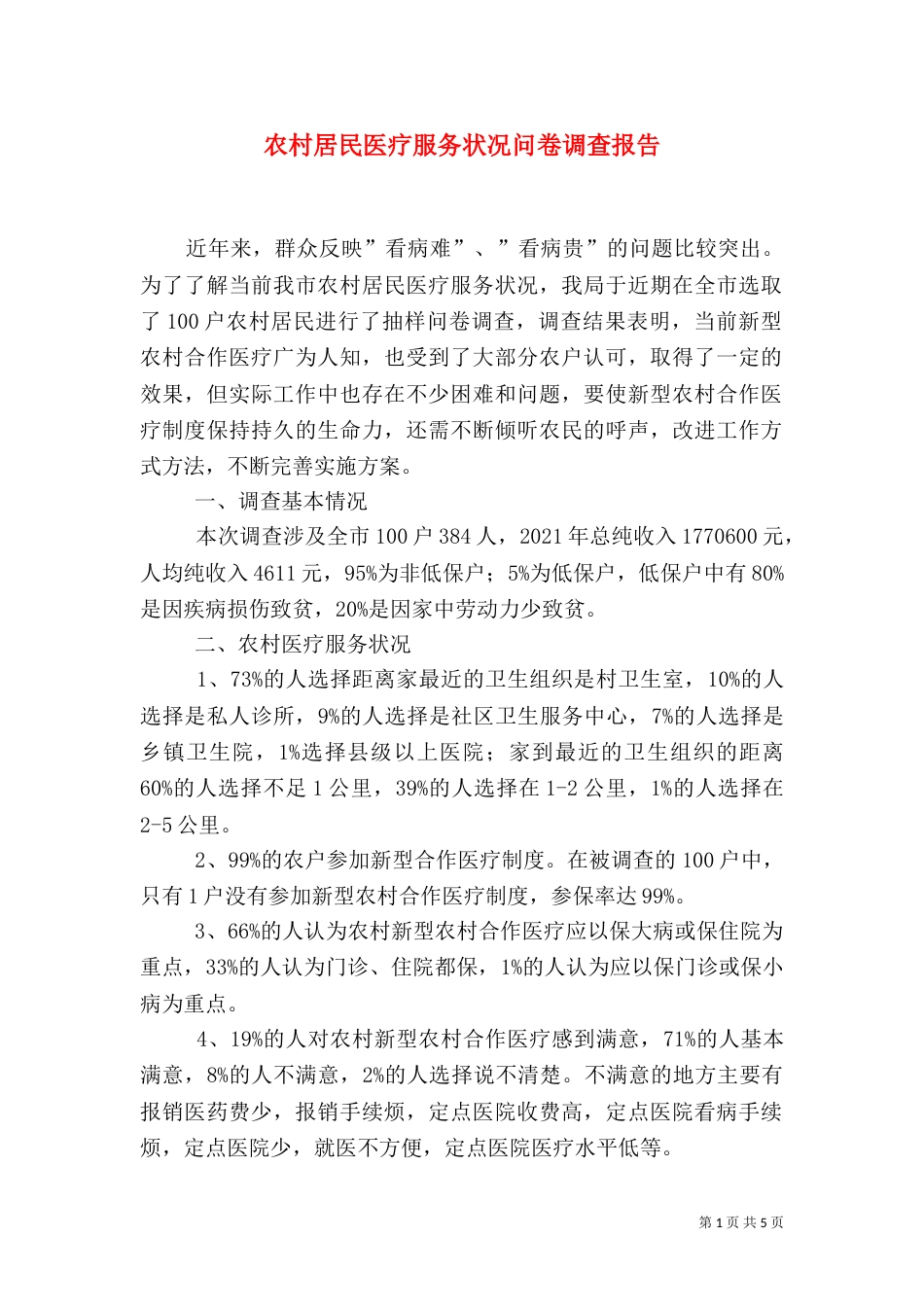 农村居民医疗服务状况问卷调查报告（八）_第1页