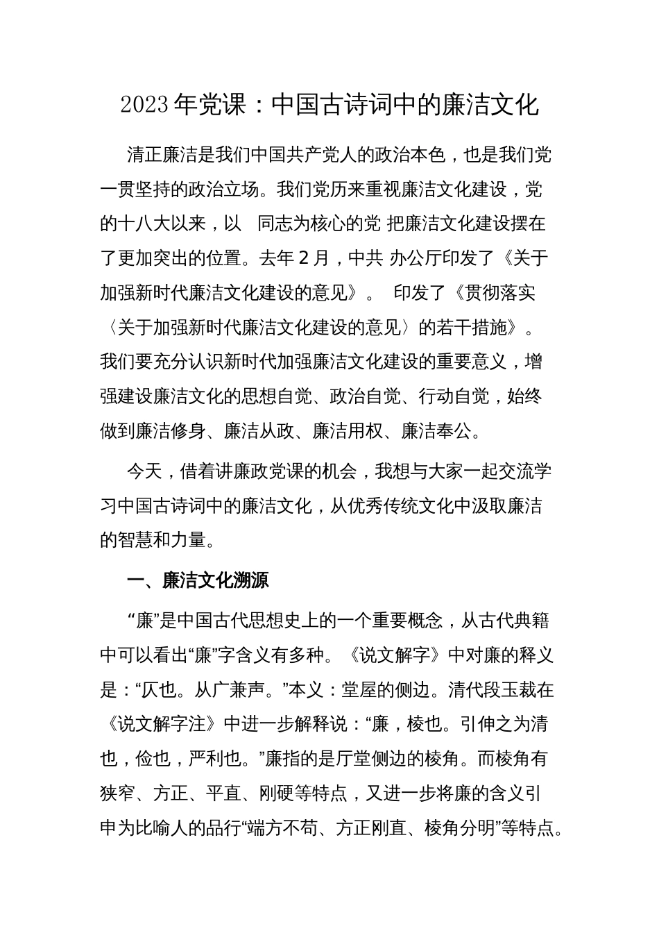 2023年党课：中国古诗词中的廉洁文化_第1页