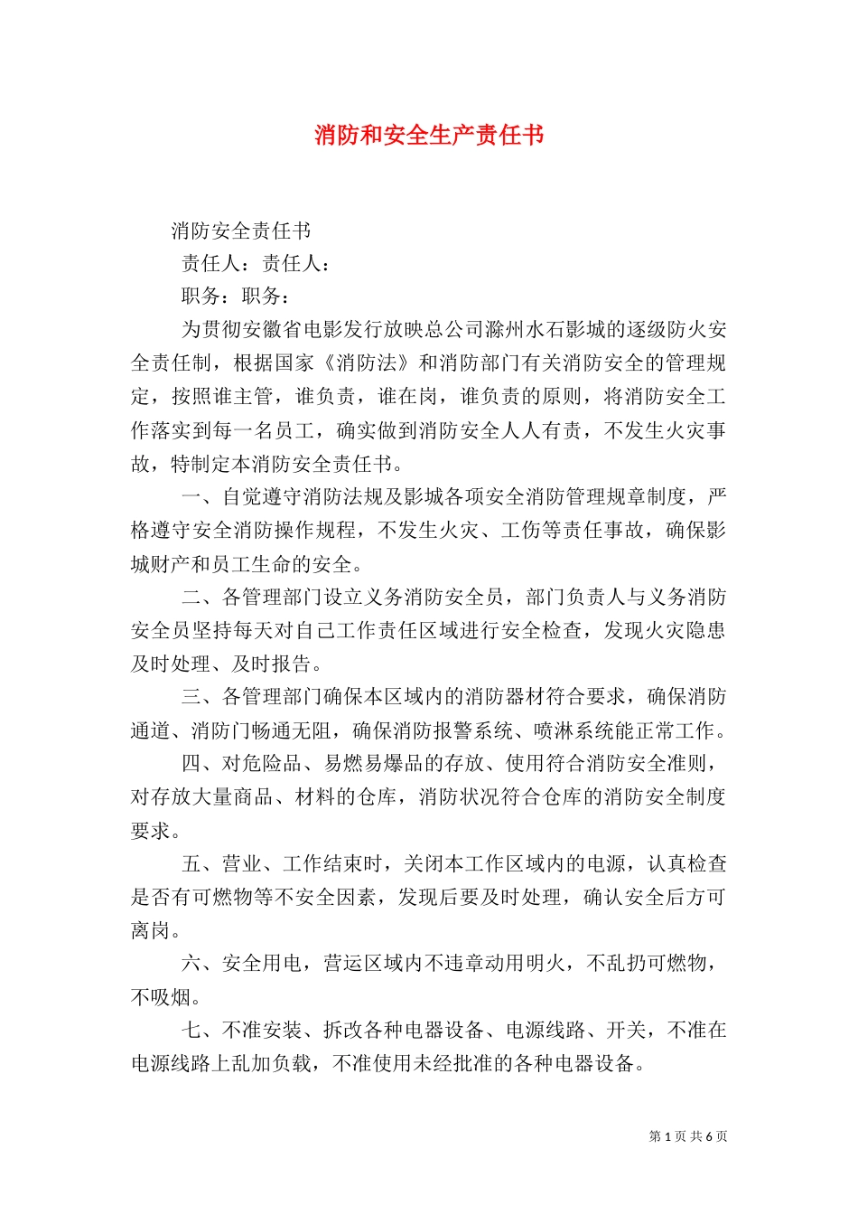 消防和安全生产责任书（四）_第1页