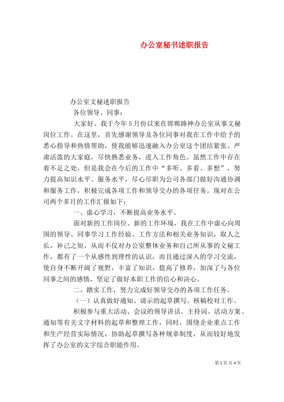 办公室秘书述职报告（二）_第1页
