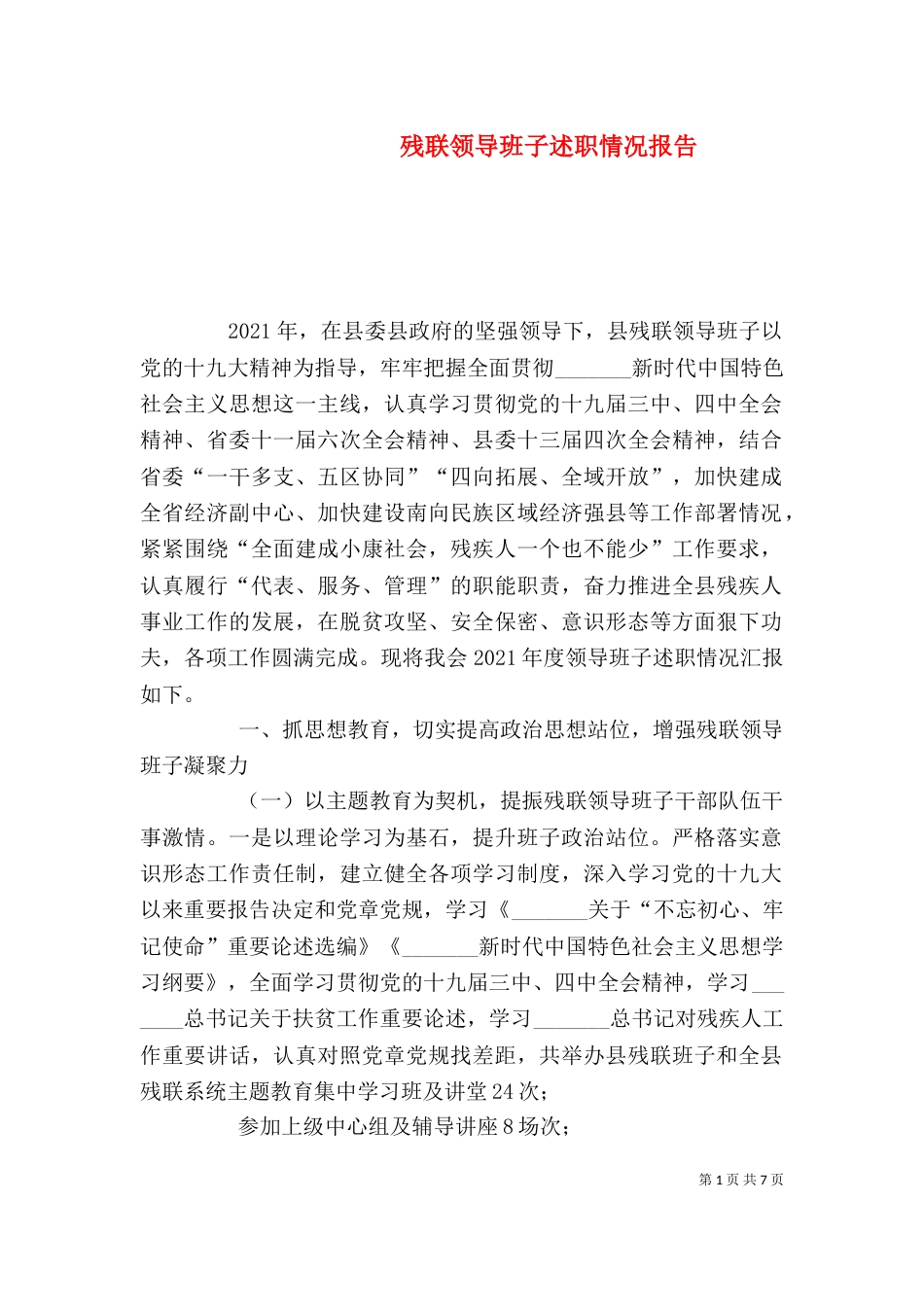 残联领导班子述职情况报告_第1页