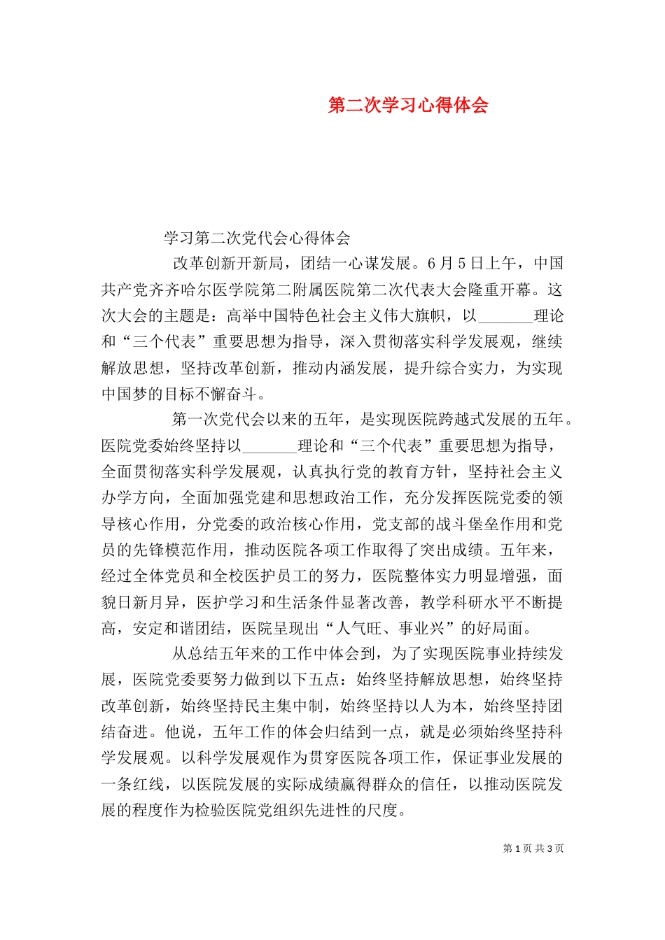 第二次学习心得体会（三）_第1页