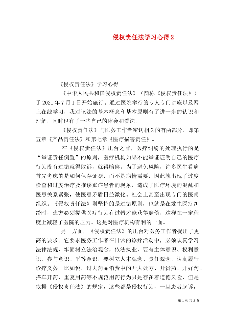 侵权责任法学习心得5_第1页