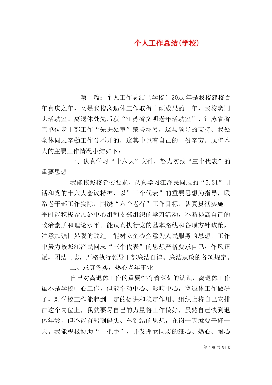 个人工作总结(学校)_第1页