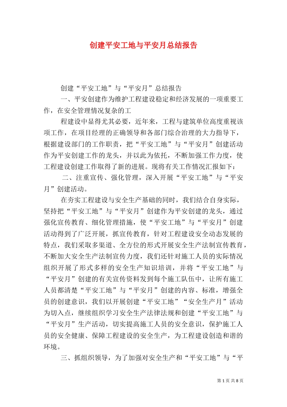 创建平安工地与平安月总结报告_第1页