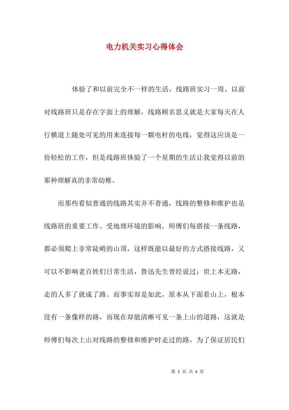 电力机关实习心得体会_第1页