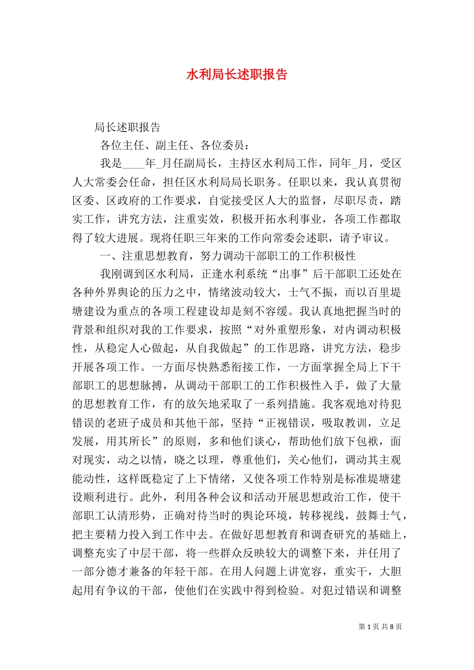 水利局长述职报告（二）_第1页
