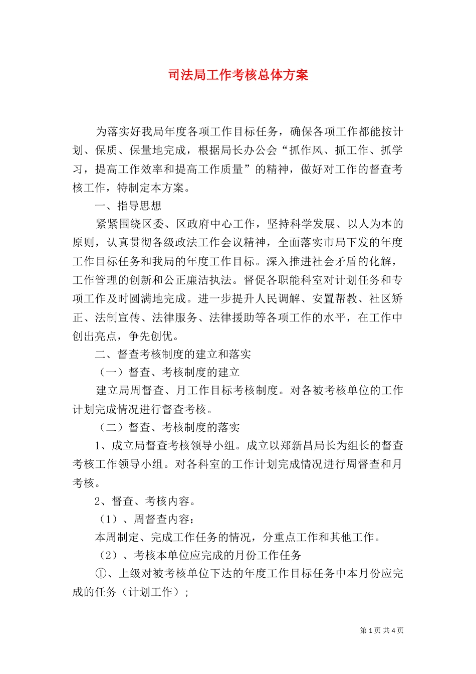 司法局工作考核总体方案_第1页