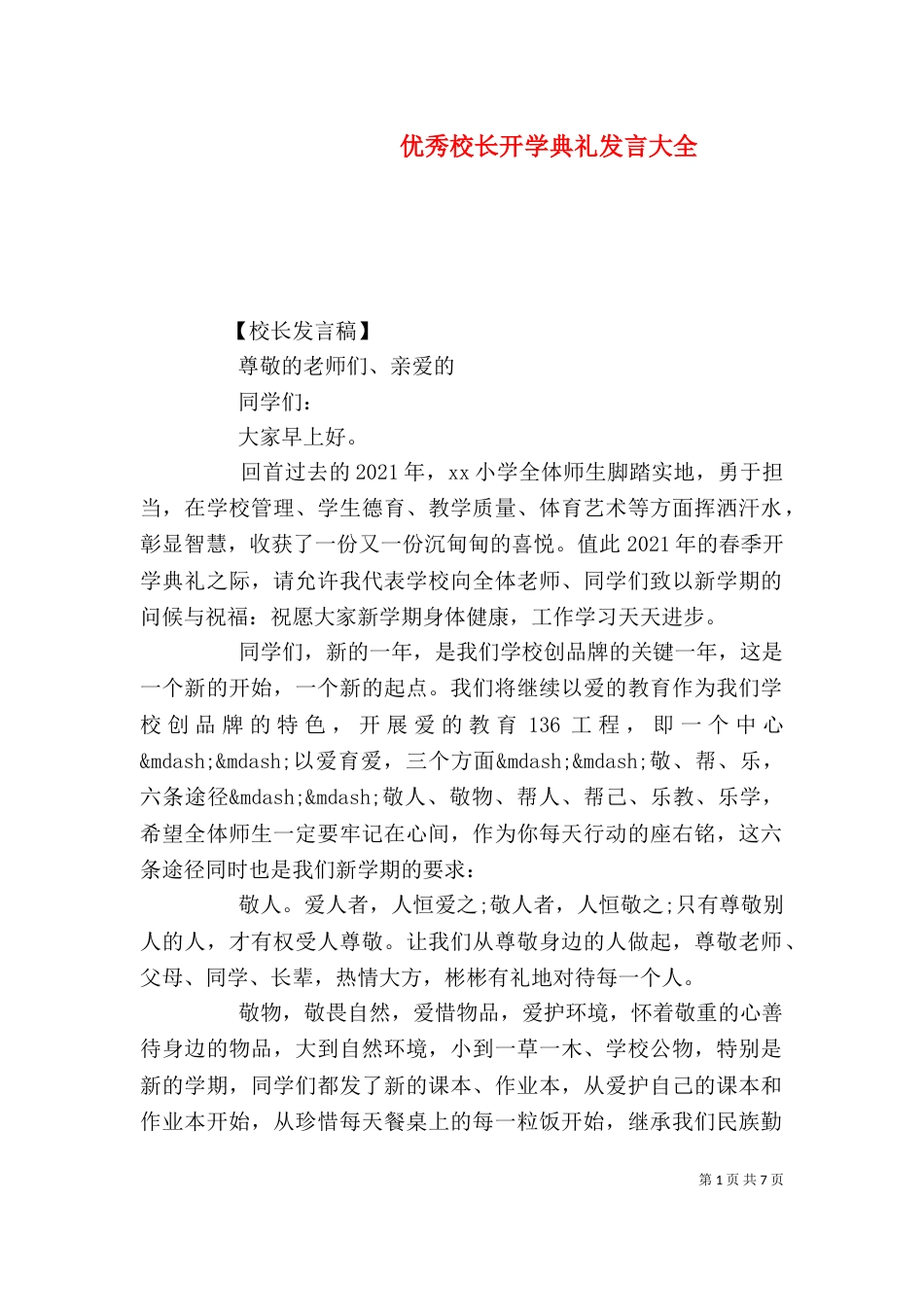 优秀校长开学典礼发言大全_第1页