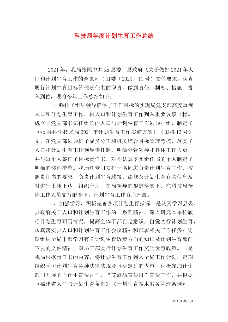 科技局年度计划生育工作总结_第1页