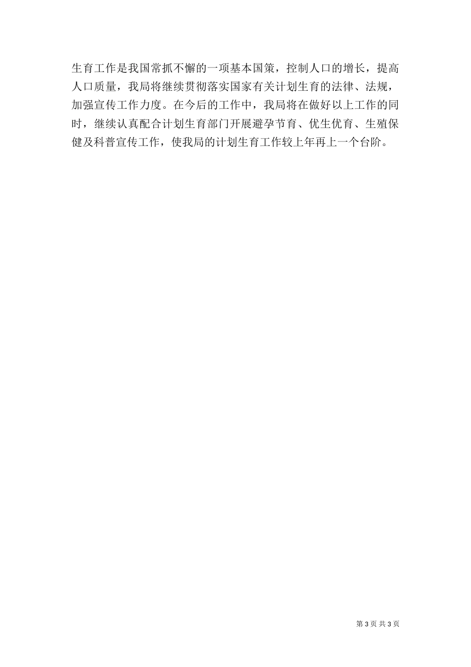 科技局年度计划生育工作总结_第3页