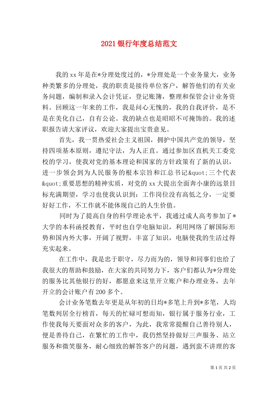 2023银行年度总结范文_第1页