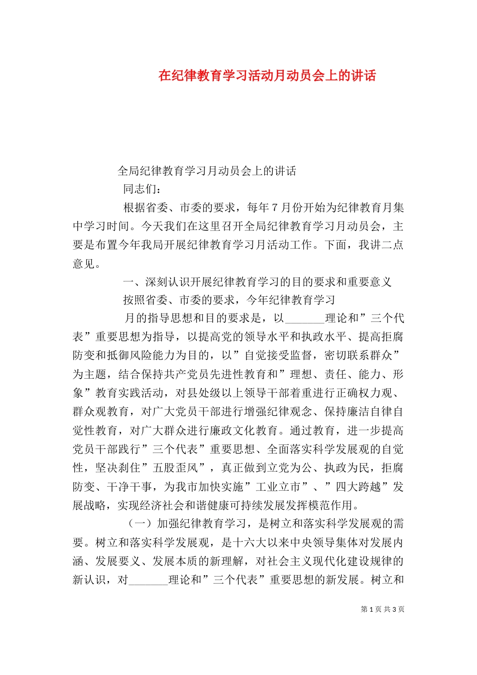 在纪律教育学习活动月动员会上的讲话_第1页
