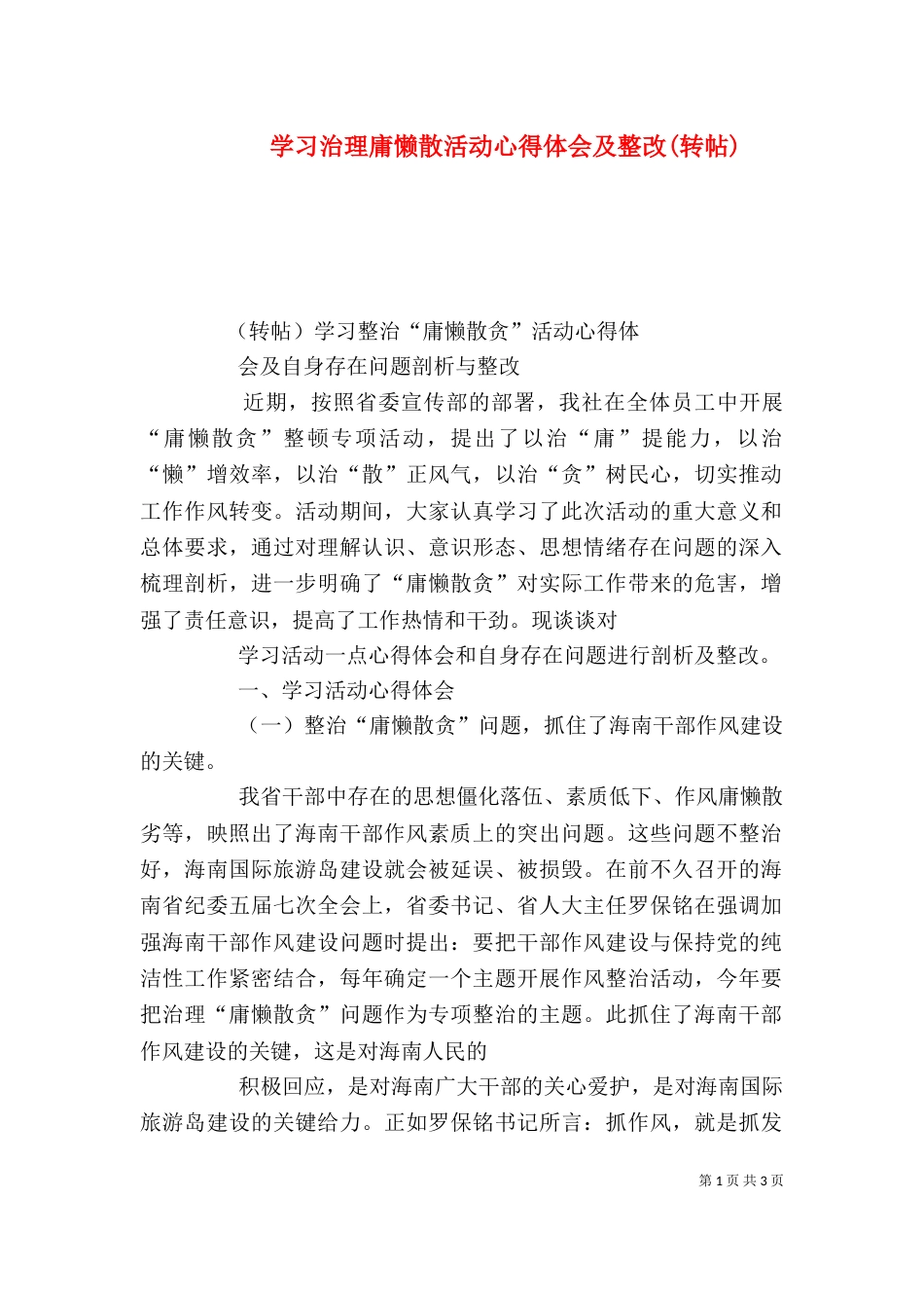 学习治理庸懒散活动心得体会及整改(转帖)（四）_第1页