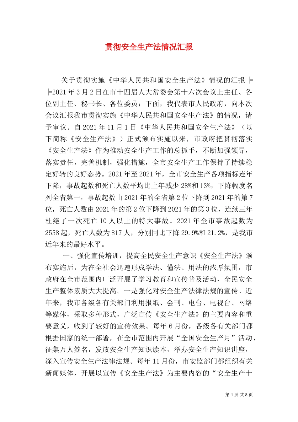 贯彻安全生产法情况汇报（五）_第1页