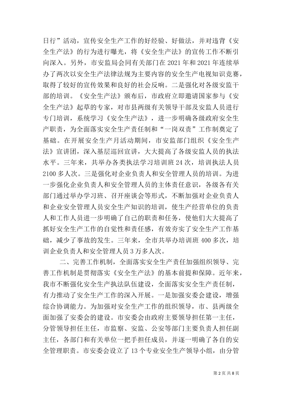 贯彻安全生产法情况汇报（五）_第2页