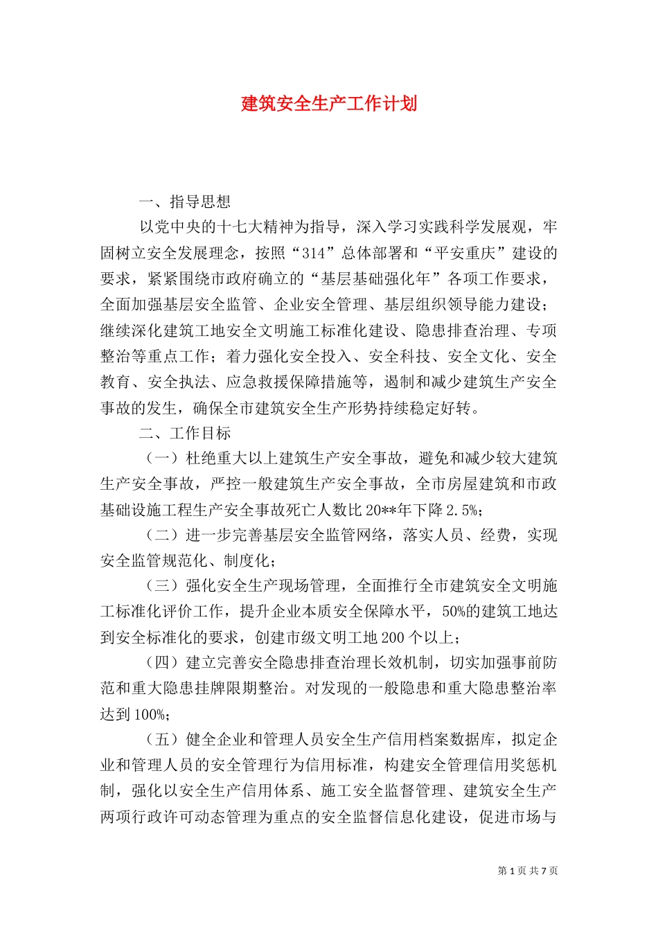 建筑安全生产工作计划（六）_第1页