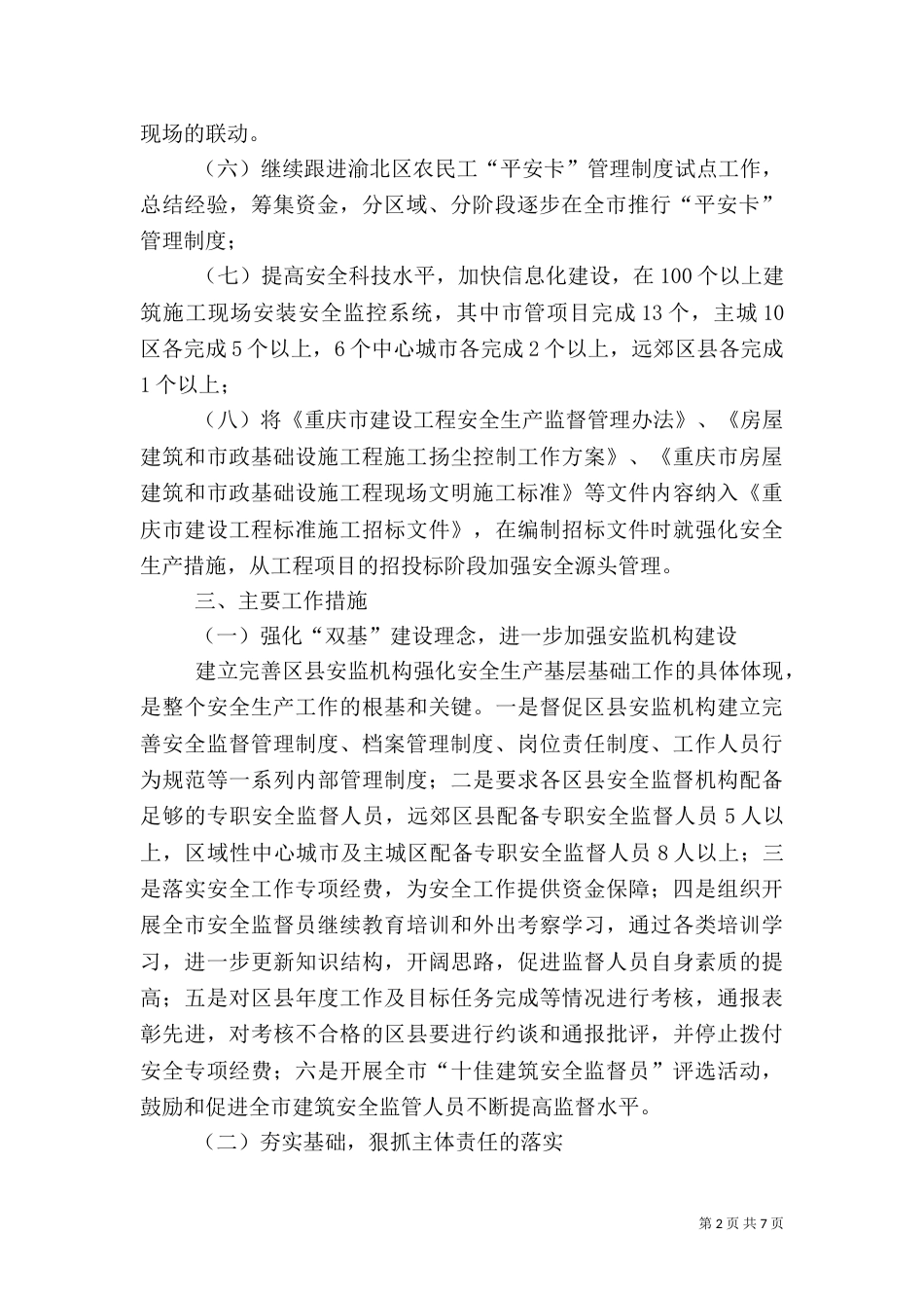 建筑安全生产工作计划（六）_第2页