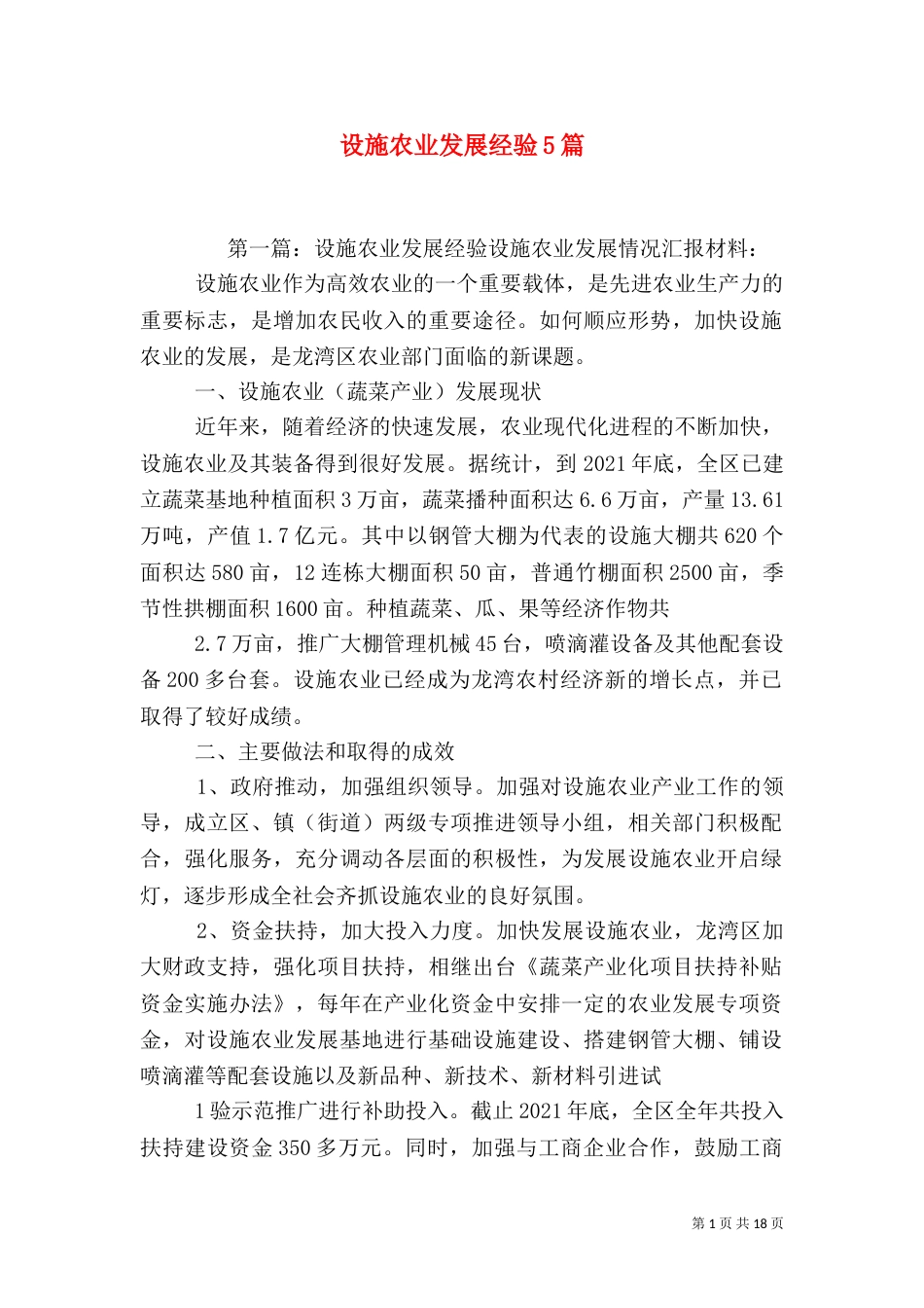 设施农业发展经验5篇_第1页