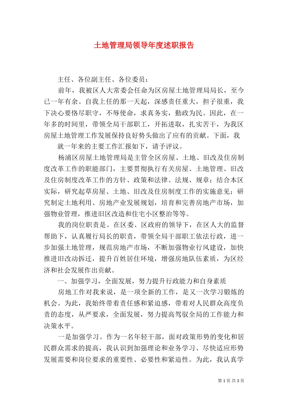 土地管理局领导年度述职报告_第1页