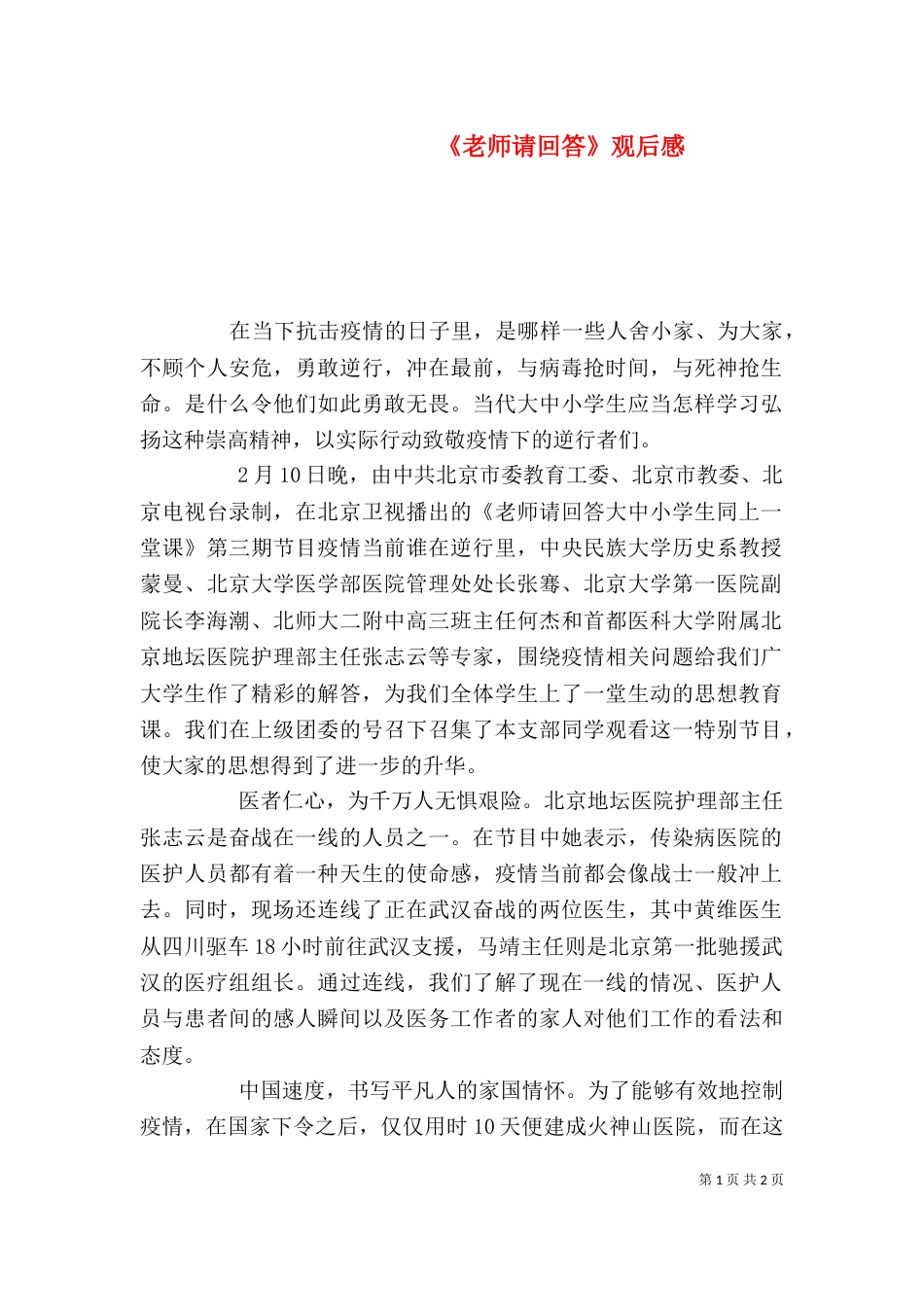 《老师请回答》观后感_第1页