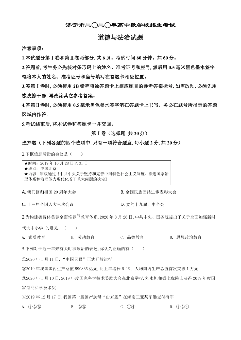 精品解析：山东省济宁市2020年中考道德与法治试题（原卷版）_第1页