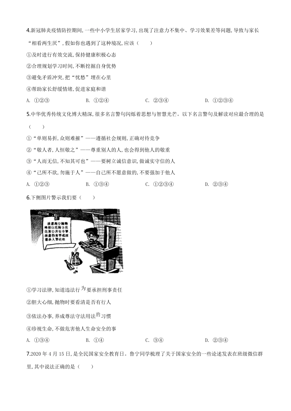 精品解析：山东省济宁市2020年中考道德与法治试题（原卷版）_第2页