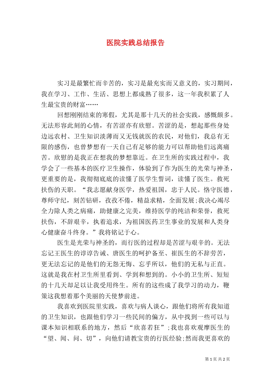 医院实践总结报告_第1页