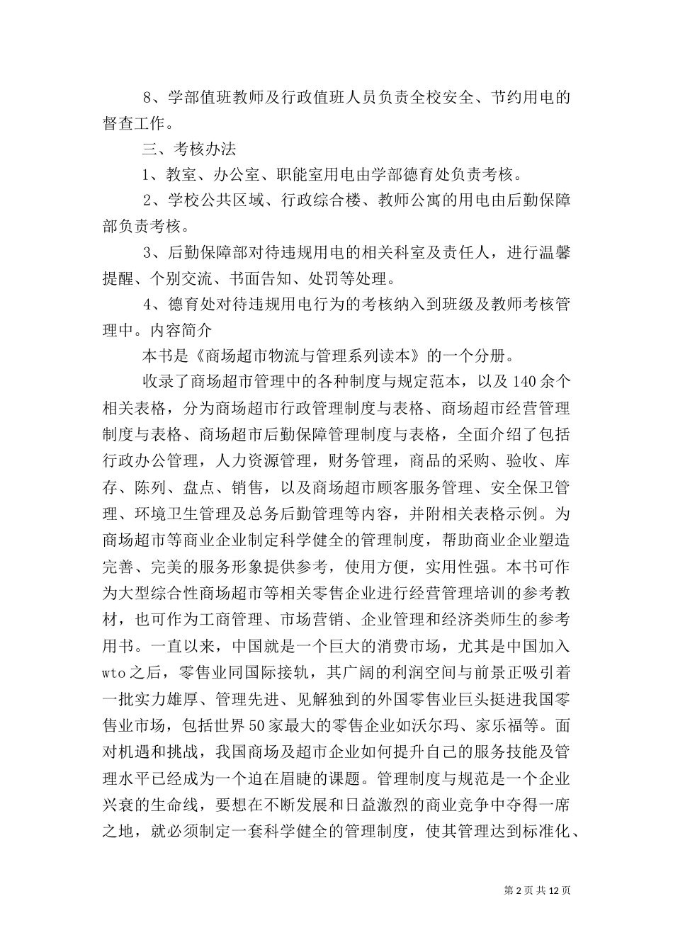 安全节约用电管理制度（二）_第2页