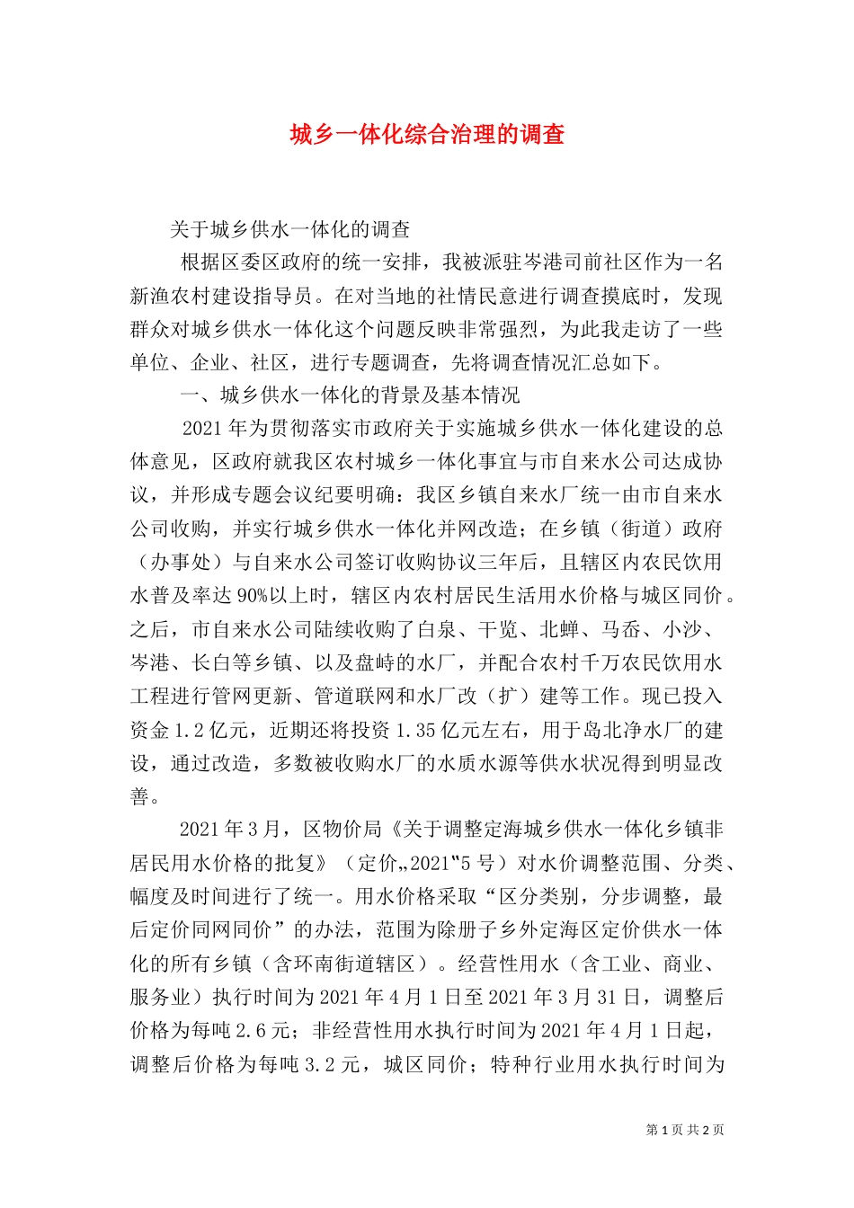 城乡一体化综合治理的调查（二）_第1页