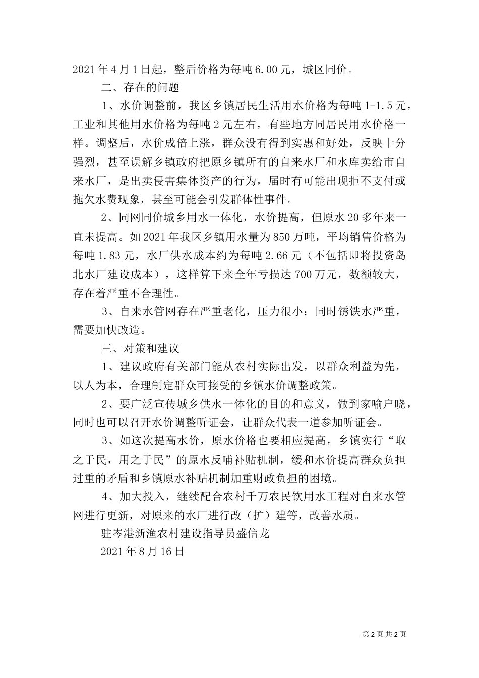 城乡一体化综合治理的调查（二）_第2页