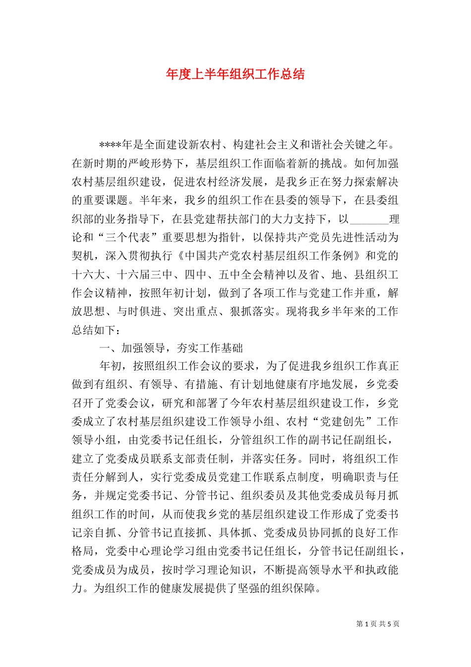 年度上半年组织工作总结（二）_第1页