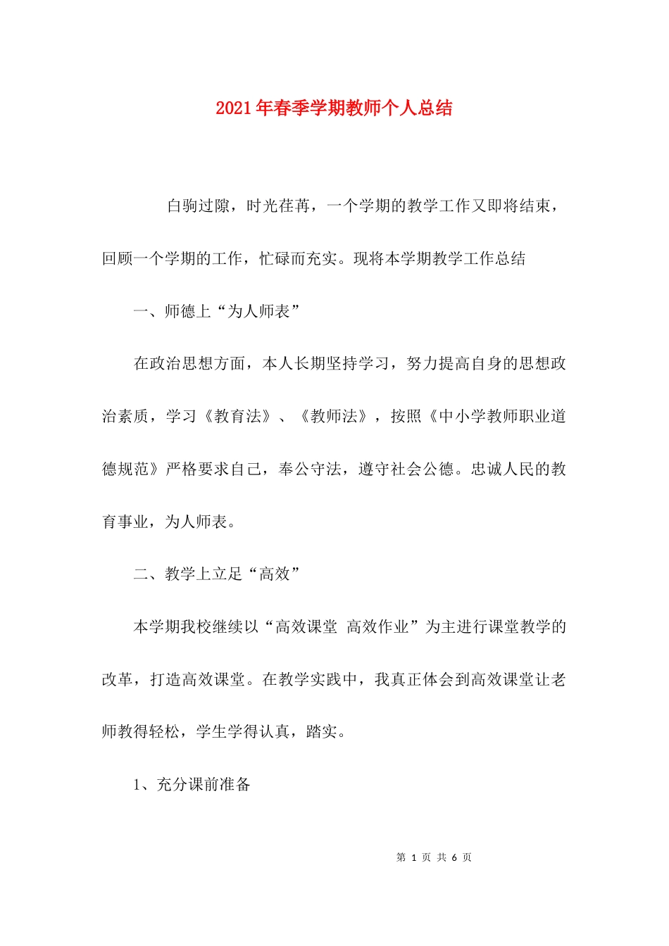 （精选）2021年春季学期教师个人总结_第1页