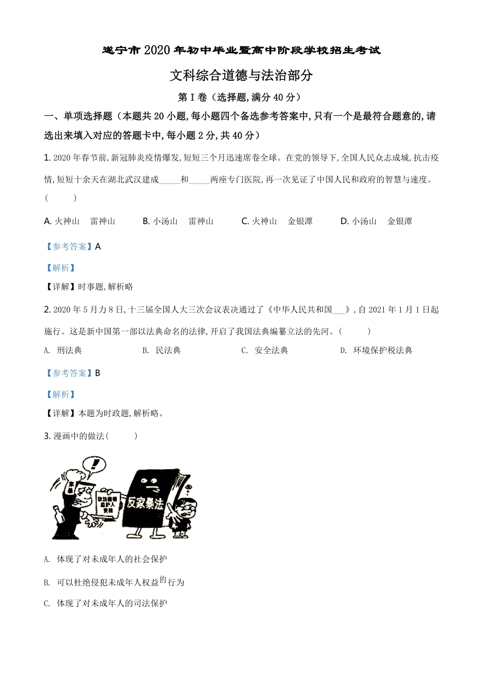 精品解析：四川省遂宁市2020年中考道德与法治试题（解析版）_第1页