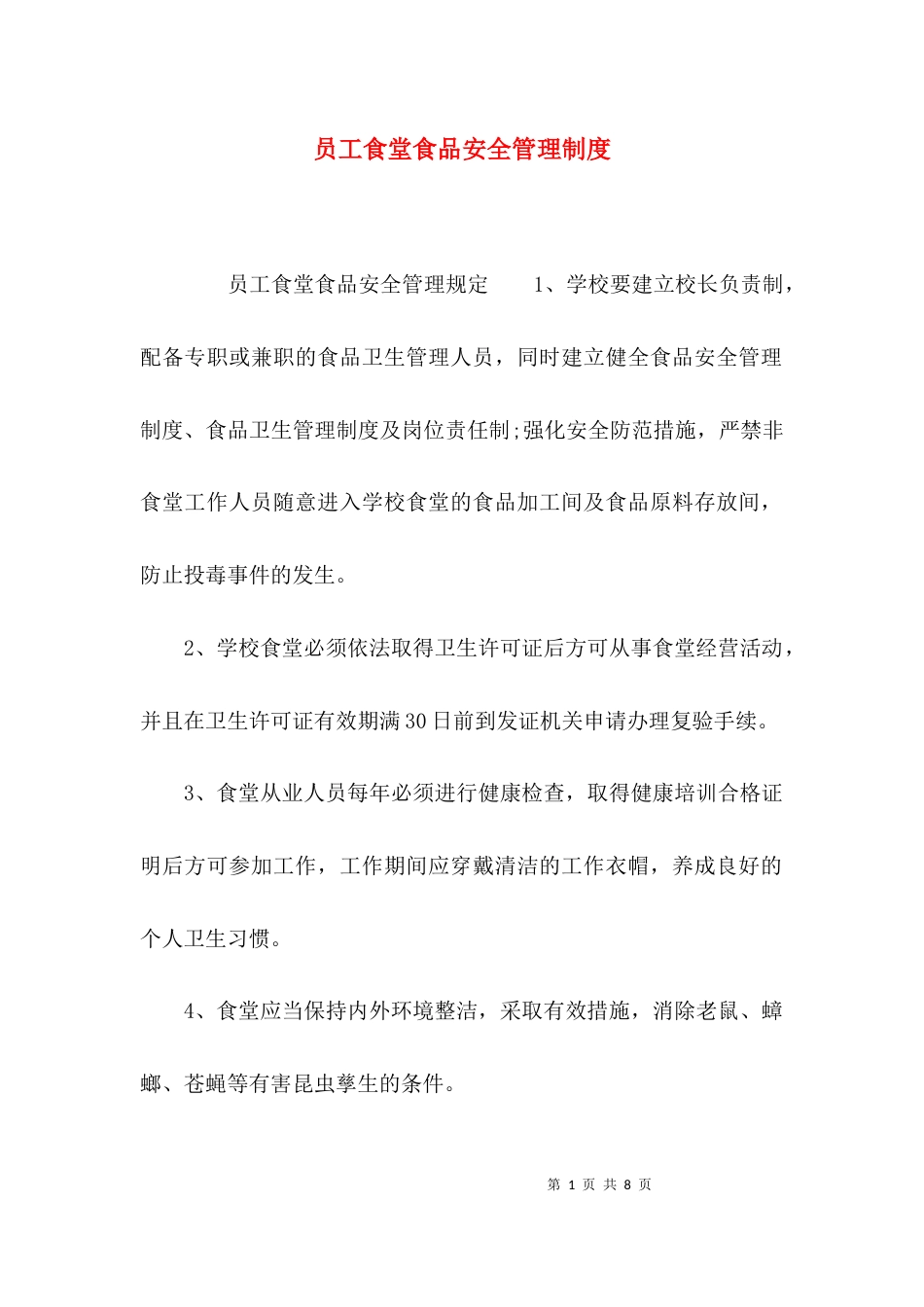 员工食堂食品安全管理制度_第1页