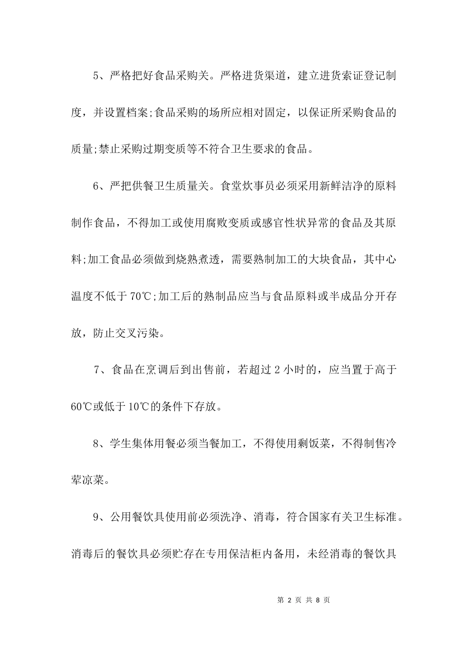 员工食堂食品安全管理制度_第2页