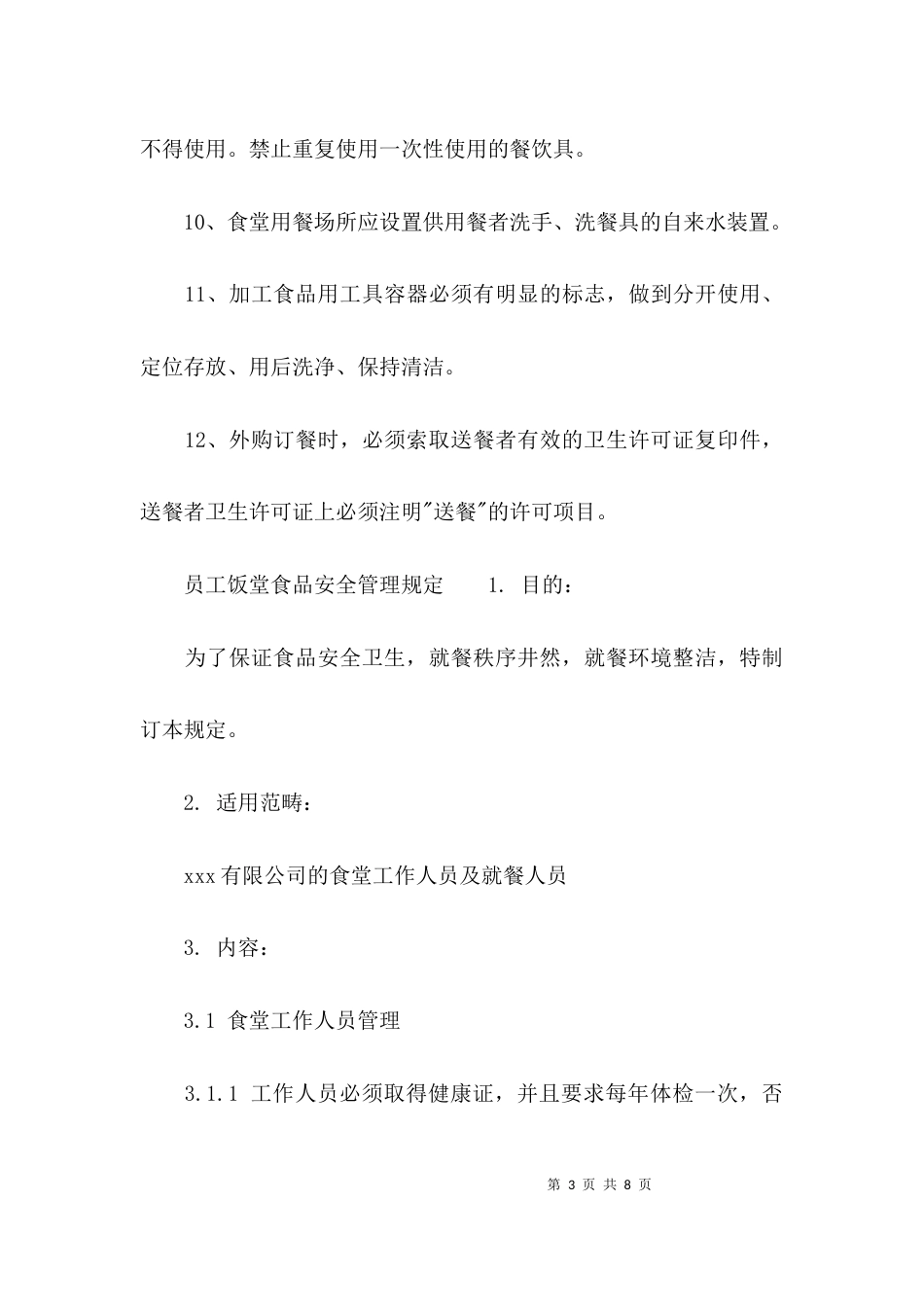 员工食堂食品安全管理制度_第3页
