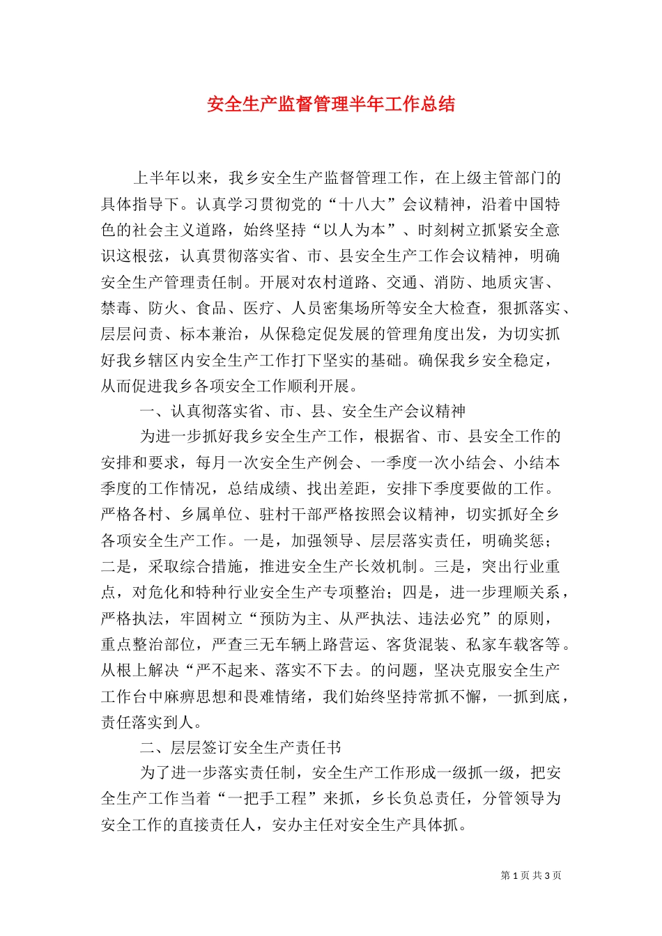 安全生产监督管理半年工作总结_第1页