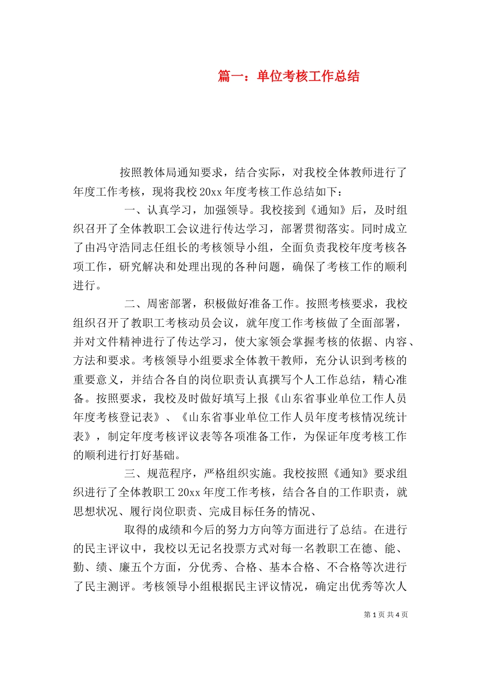 篇一：单位考核工作总结_第1页